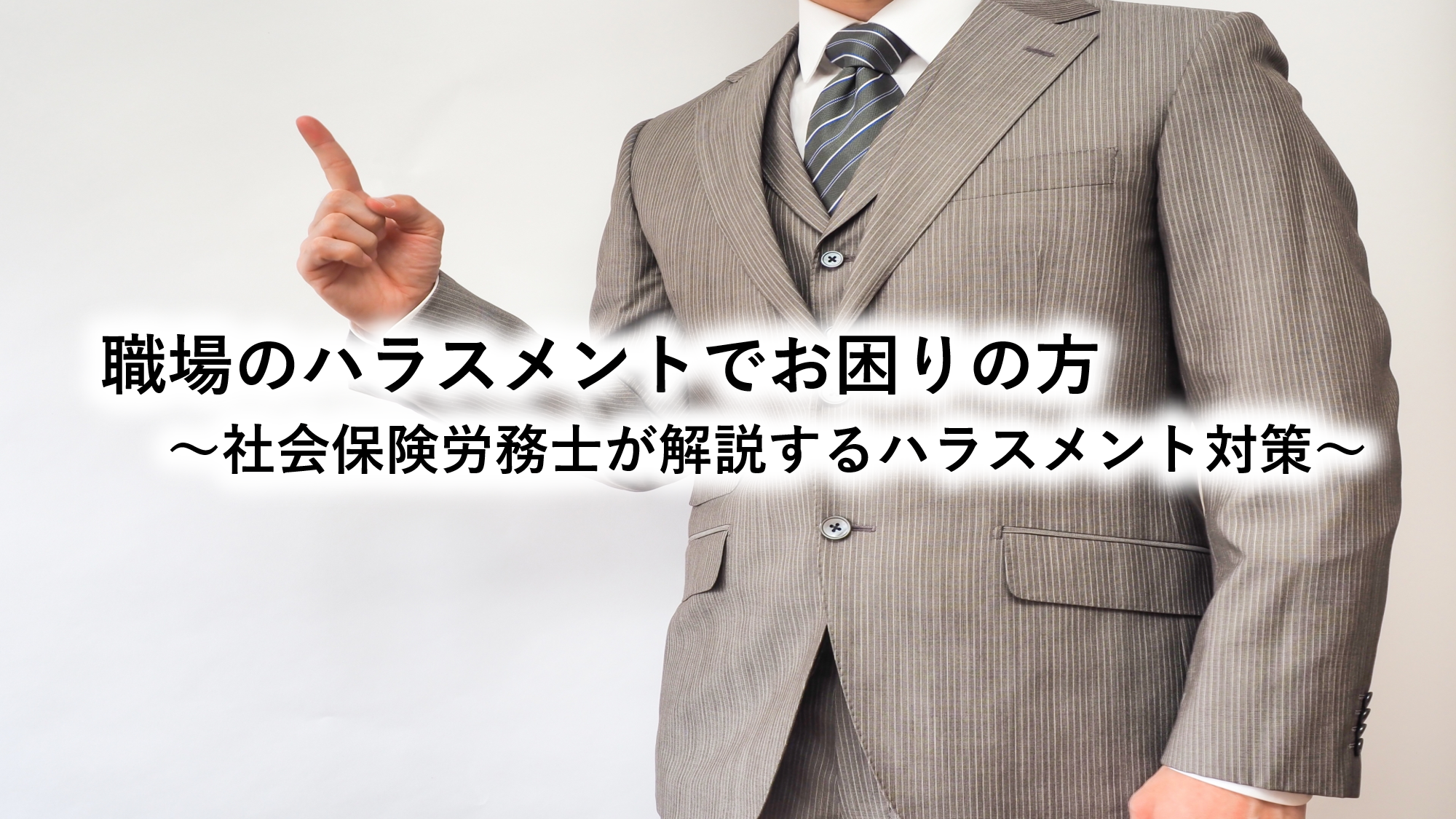 職場のハラスメントでお困りの方～社会保険労務士が解説するハラスメント対策～