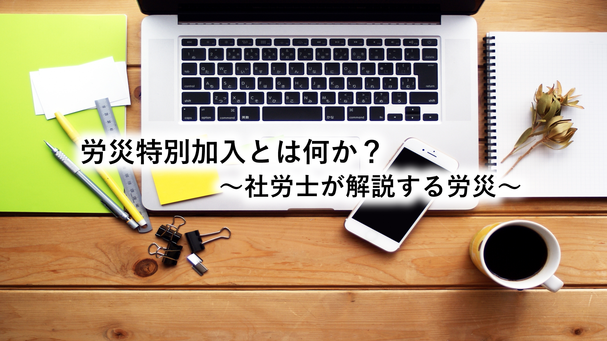 労災特別加入とは何か？～社労士が解説する労災～