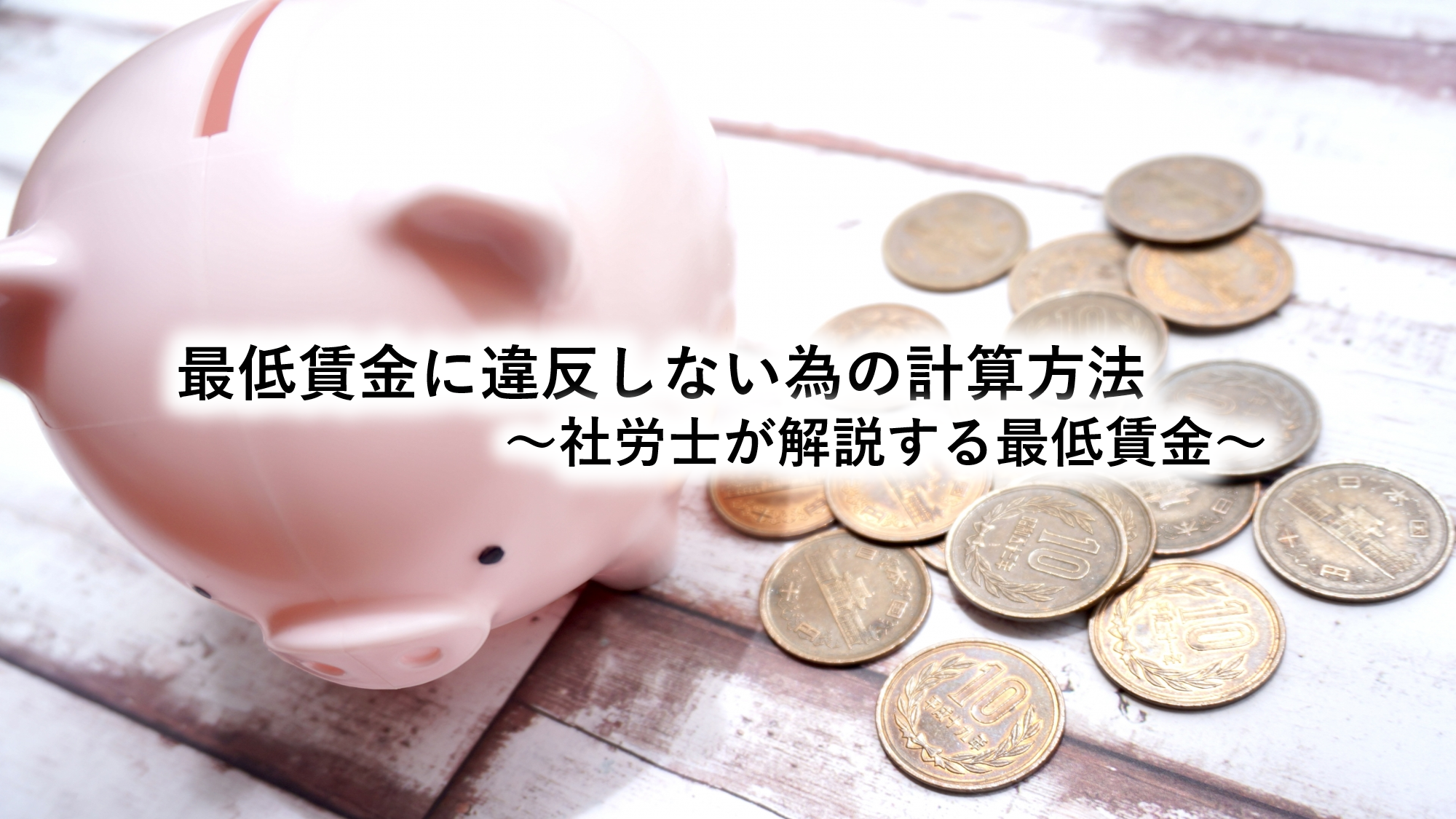 最低賃金に違反しない為の計算方法～社労士が解説する最低賃金～