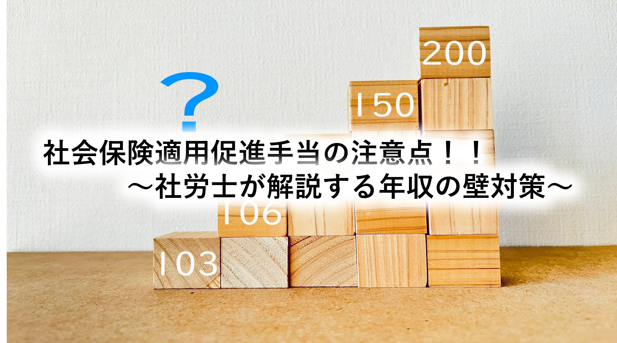 社会保険適用促進手当の注意点！！～社労士が解説する年収の壁対策～