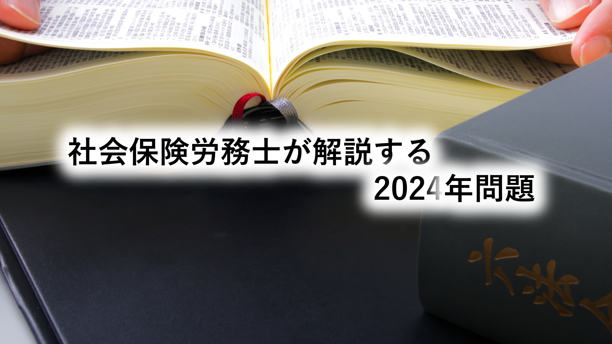 社会保険労務士が解説する2024年問題