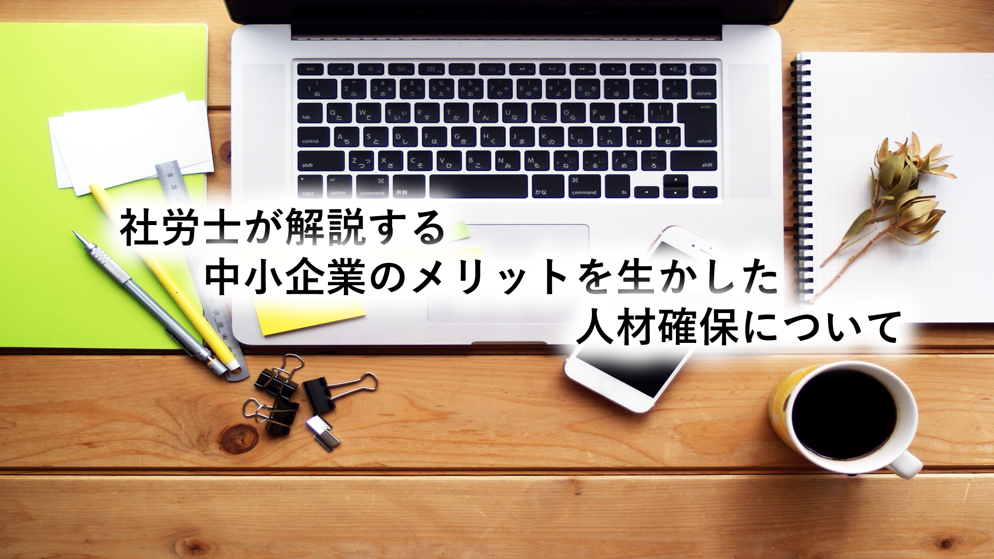 社労士が解説する中小企業のメリットを生かした人材確保について