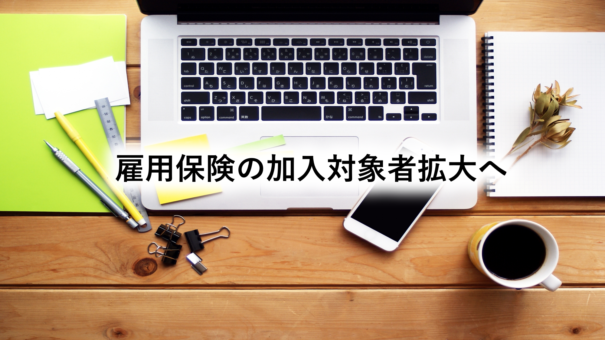 雇用保険の加入対象者拡大へ