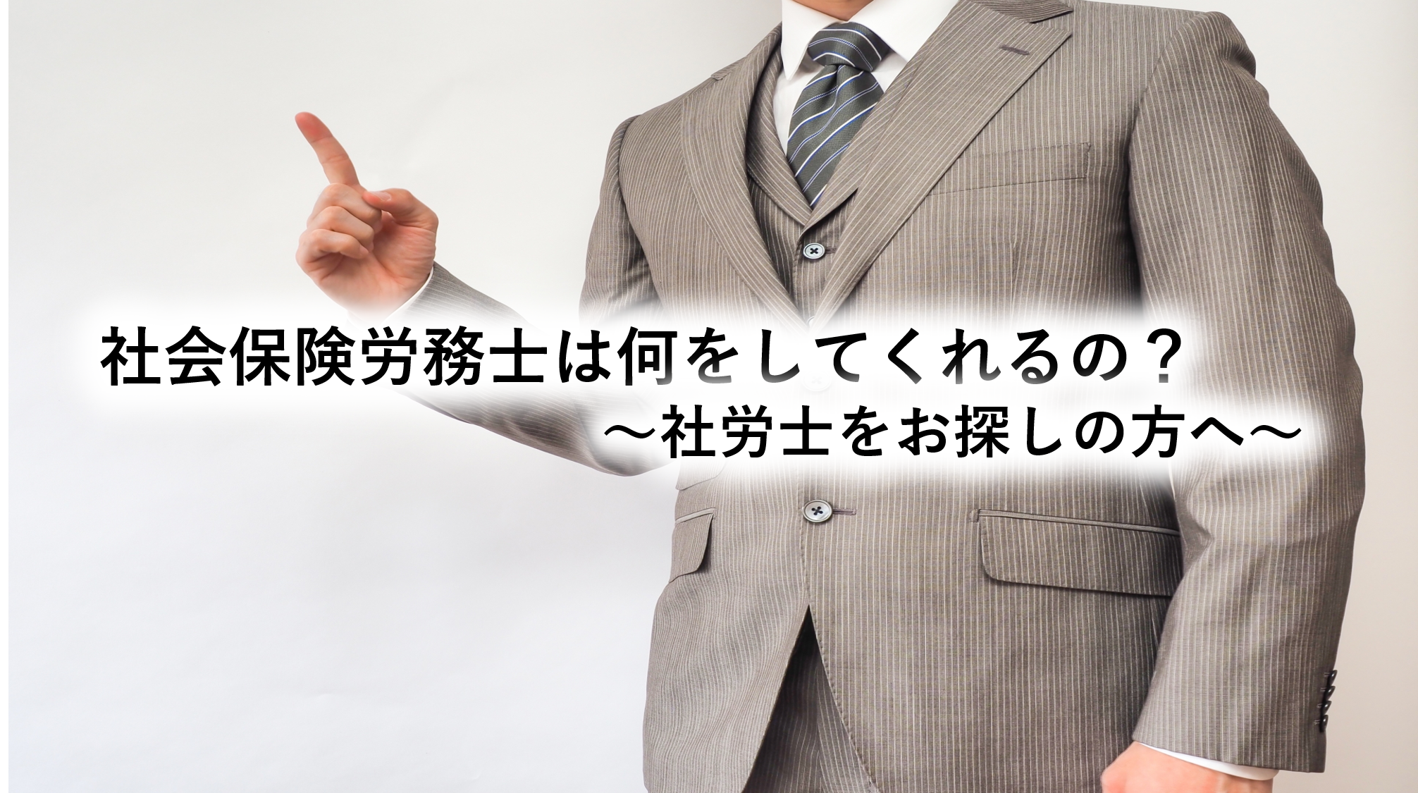 社会保険労務士は何をしてくれるの？～社労士をお探しの方へ～