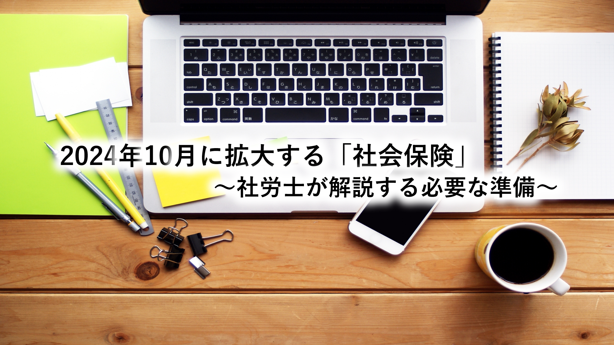 2024年10月に拡大する「社会保険」～社労士が解説する必要な準備～