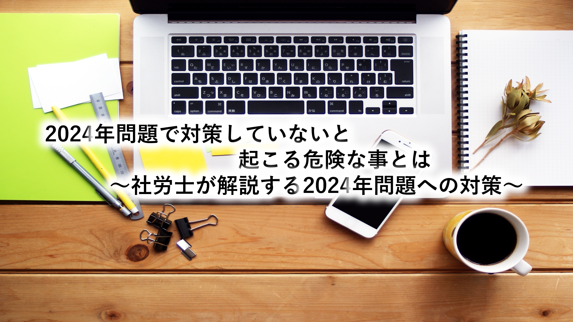 2024年問題で対策していないと起こる危険な事とは～社労士が解説する2024年問題への対策～