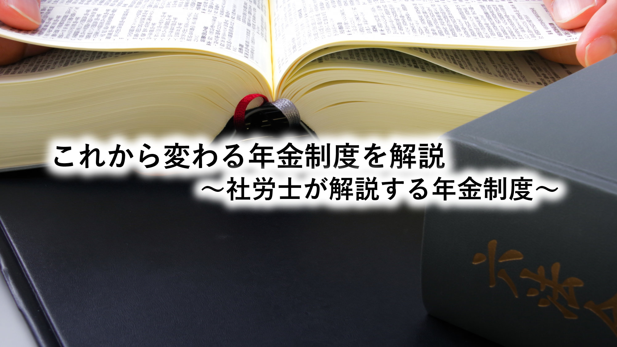 これから変わる年金制度を解説～社労士が解説する年金制度～