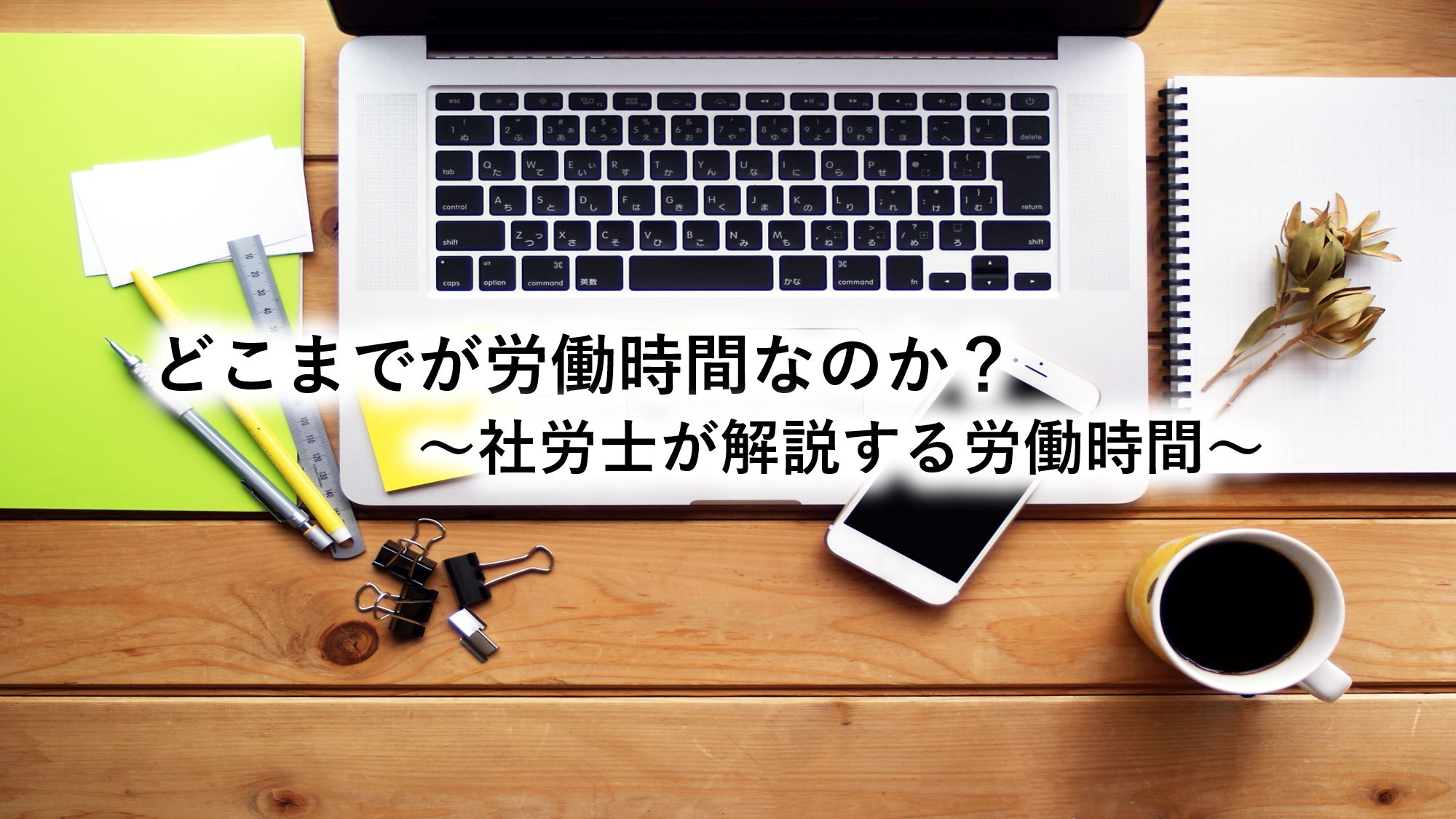 どこまでが労働時間なのか？～社労士が解説する労働時間～