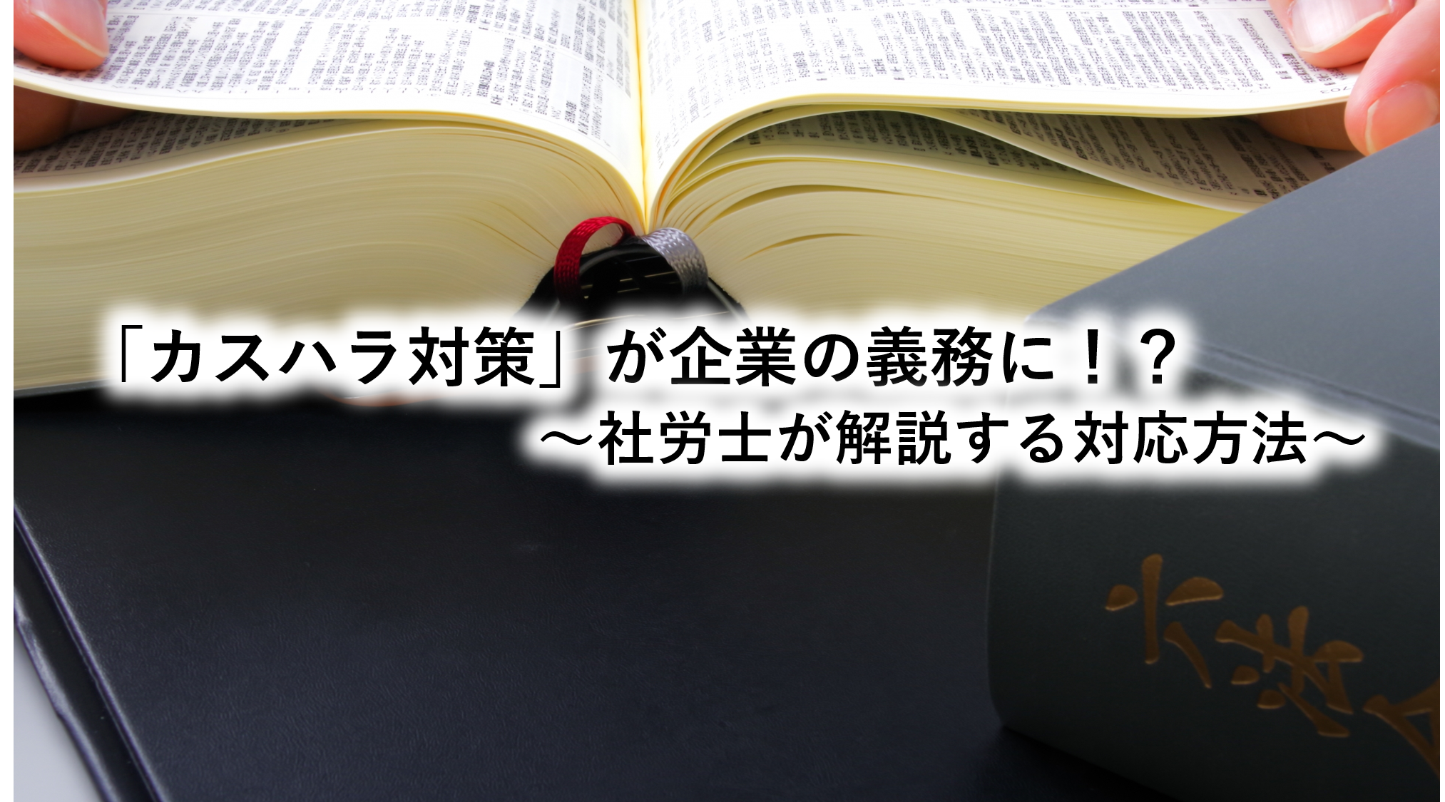 「カスハラ対策」が企業の義務に！？～社労士が解説する対応方法～