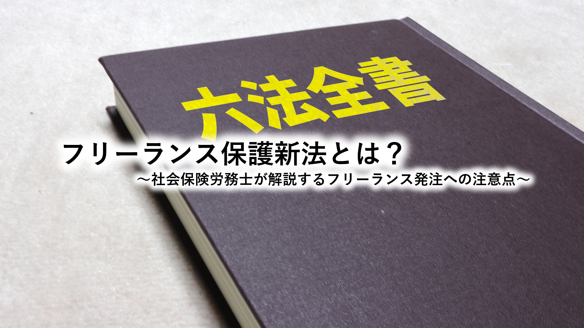 フリーランス保護新法とは？～社会保険労務士が解説するフリーランス発注への注意点～