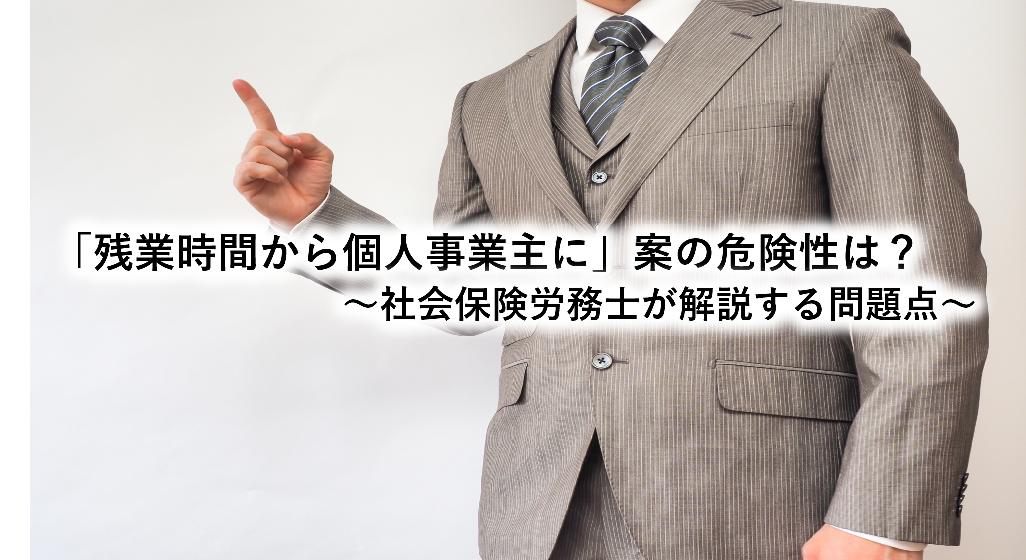 「残業時間から個人事業主に」案の危険性は？～社会保険労務士が解説する問題点～