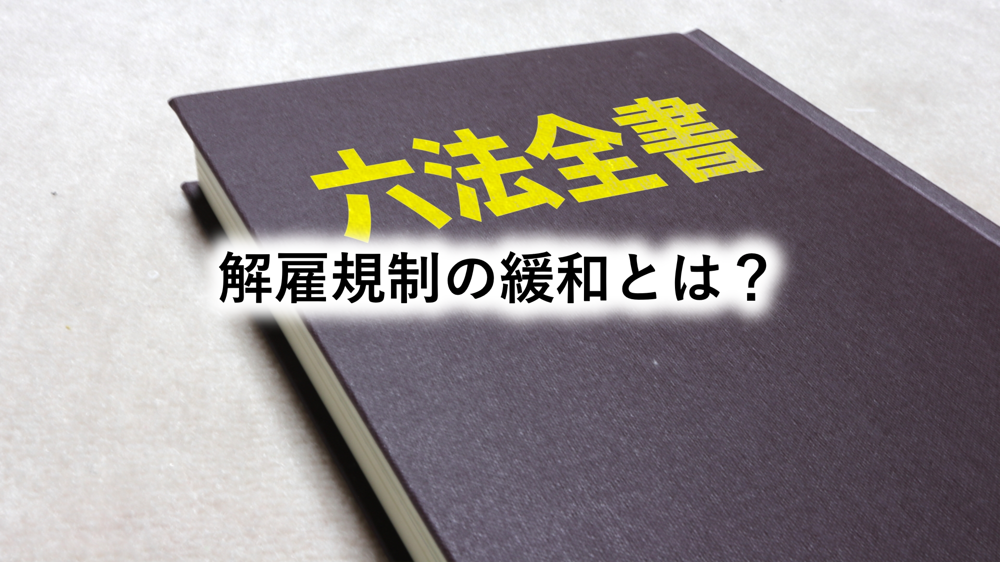 解雇規制の緩和とは？ - 埼玉県和光市の及川社会保険労務士事務所