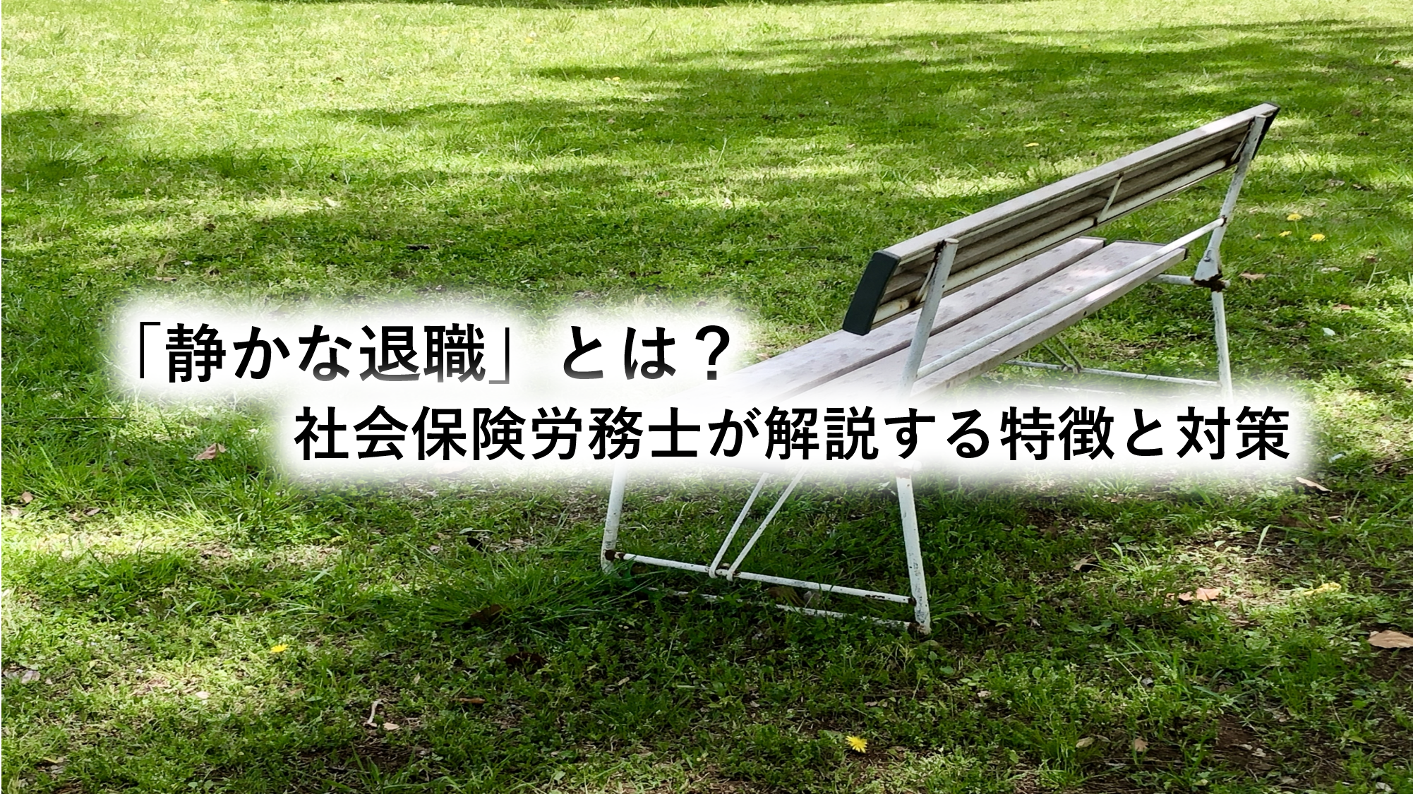 「静かな退職」とは？社会保険労務士が解説する特徴と対策