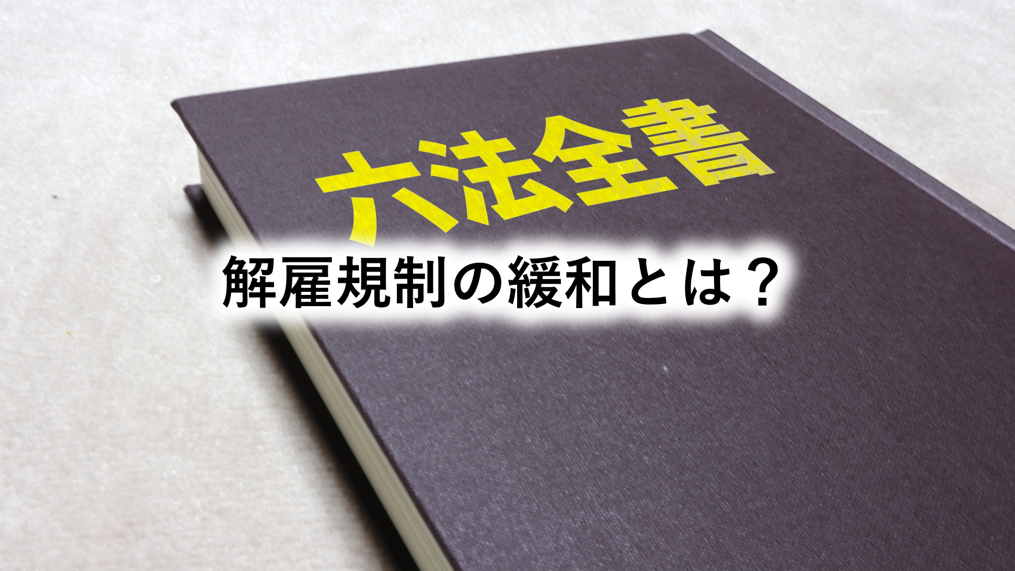 解雇規制の緩和とは？