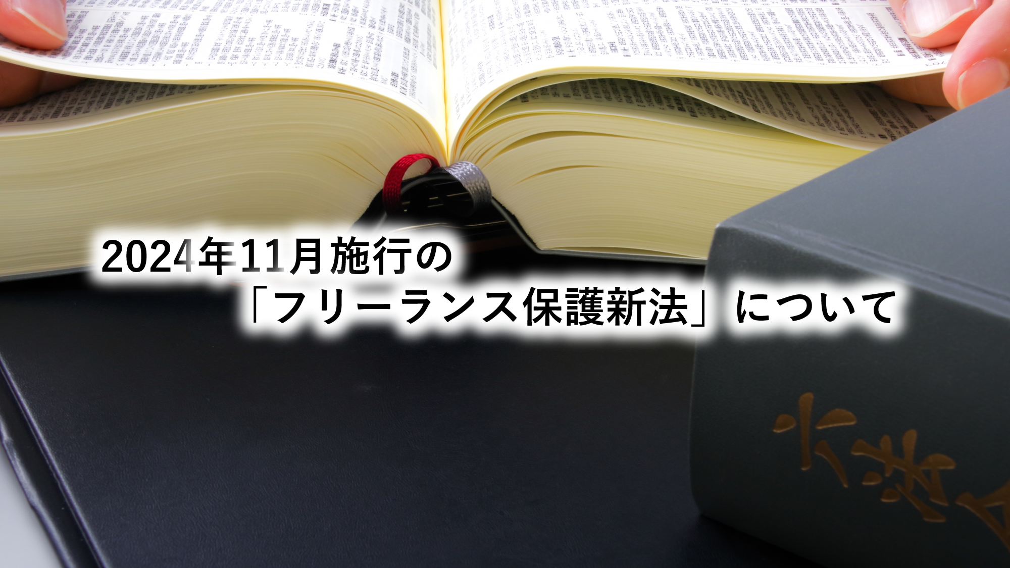 2024年11月施行の「フリーランス保護新法」について