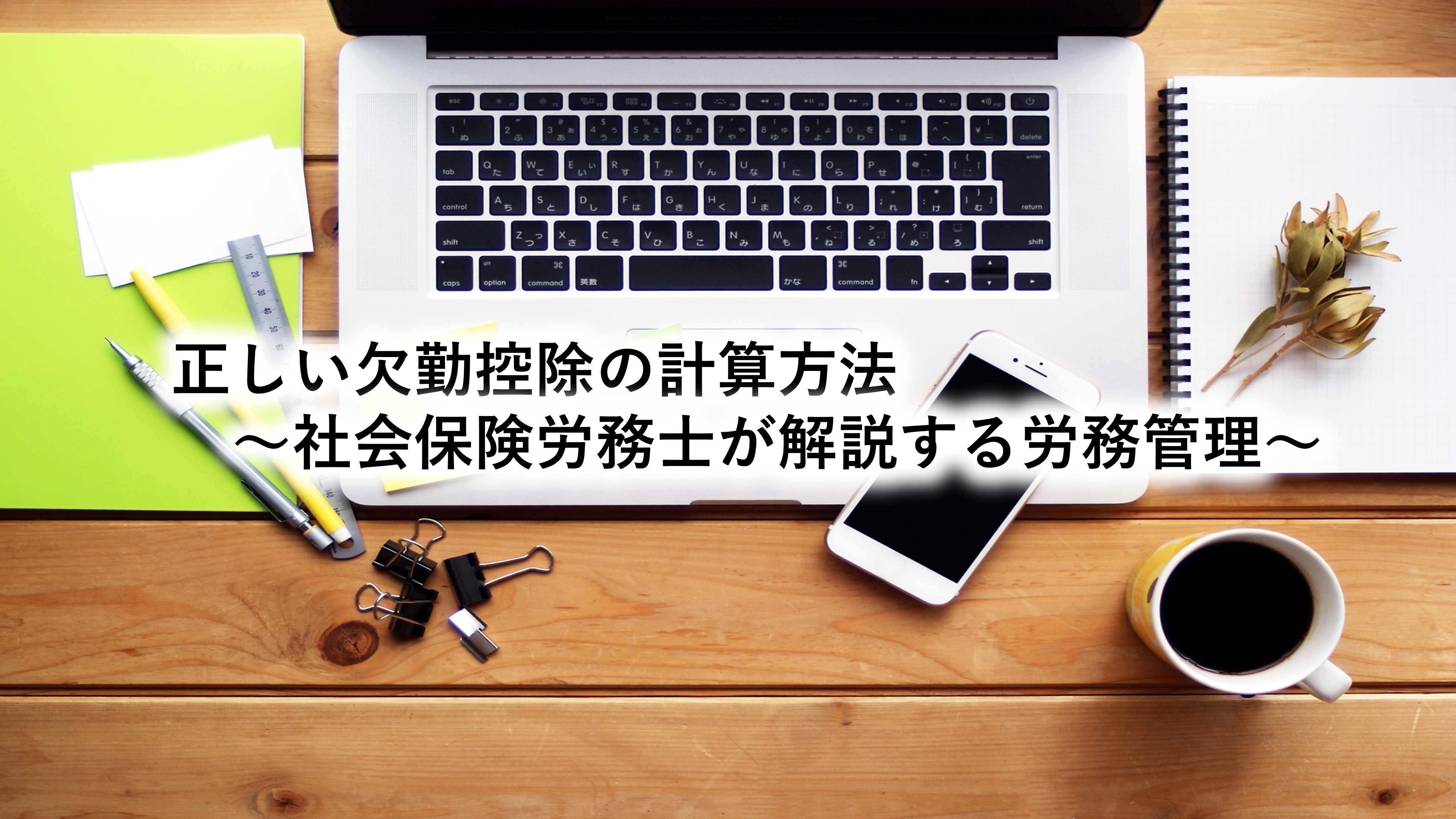 正しい欠勤控除の計算方法～社会保険労務士が解説する労務管理～