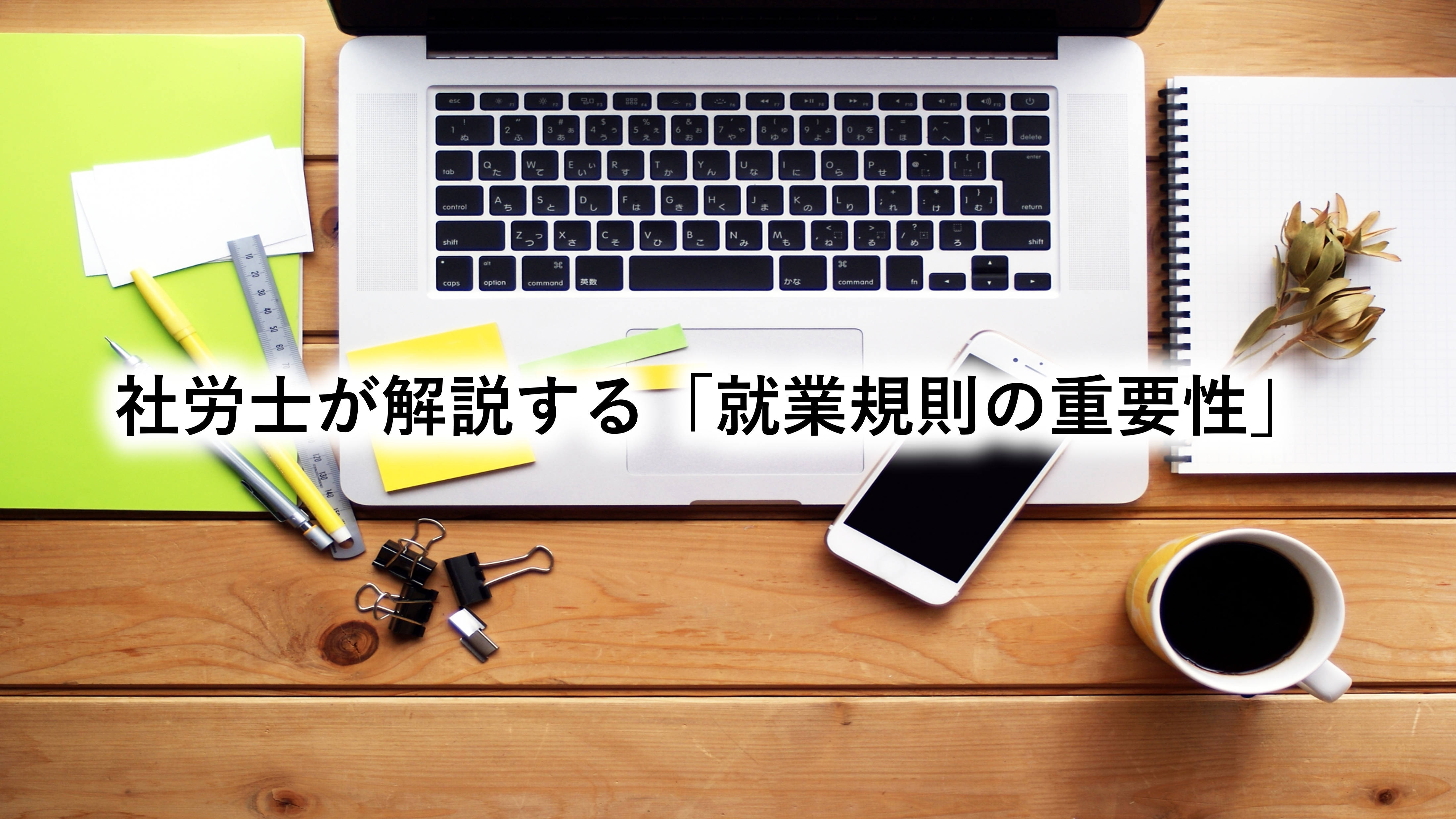 社労士が解説する「就業規則の重要性」