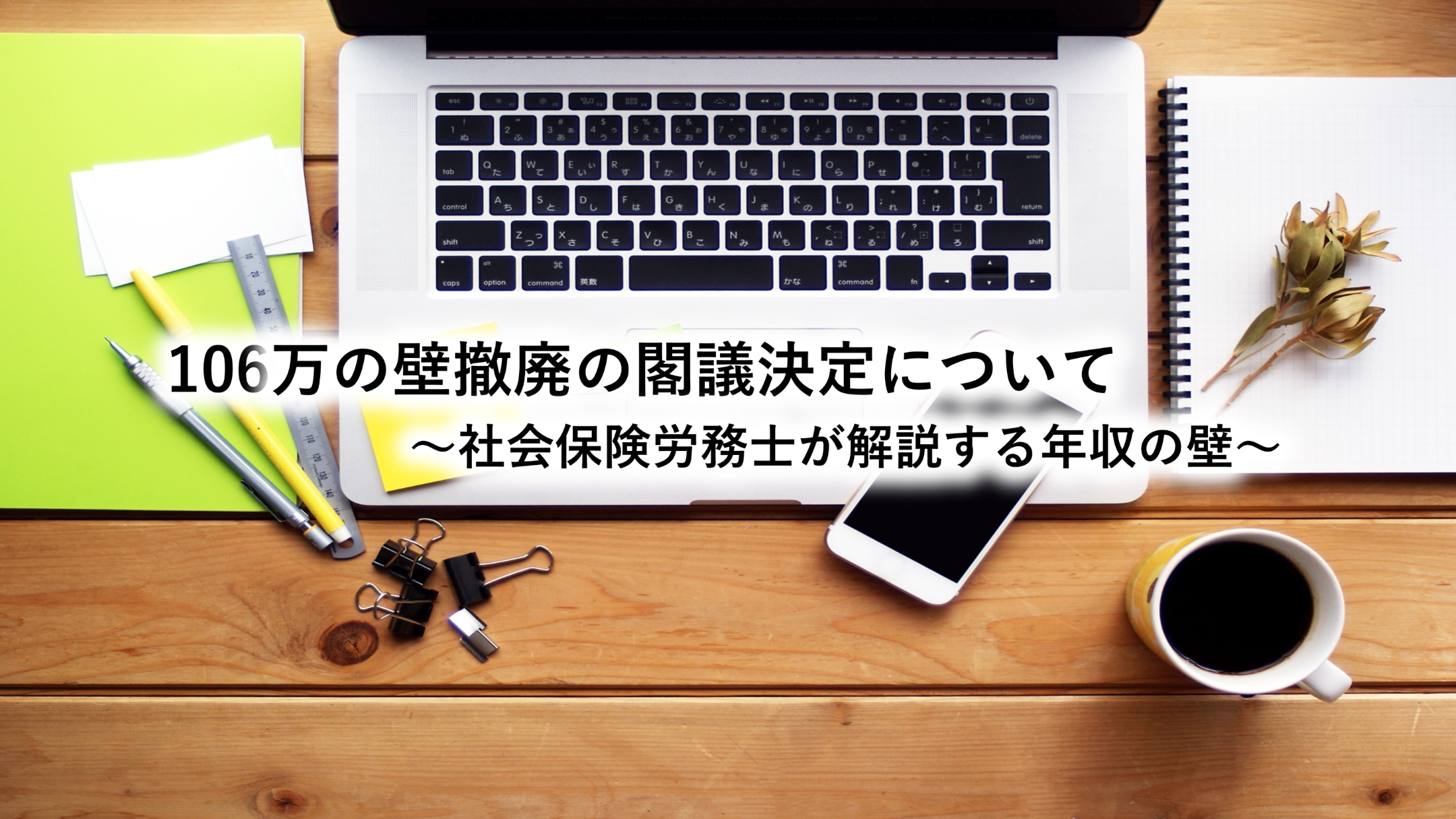 106万の壁撤廃の閣議決定について～社会保険労務士が解説する年収の壁～