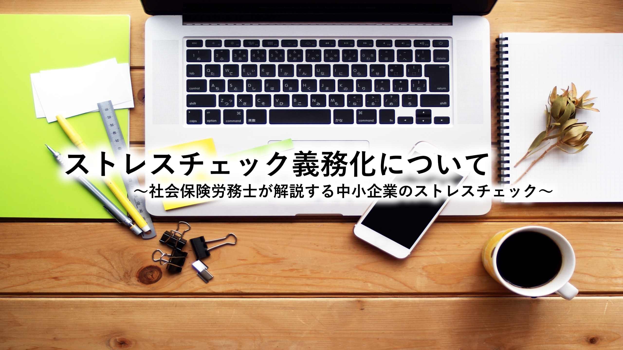 ストレスチェック義務化について～社会保険労務士が解説する中小企業のストレスチェック～