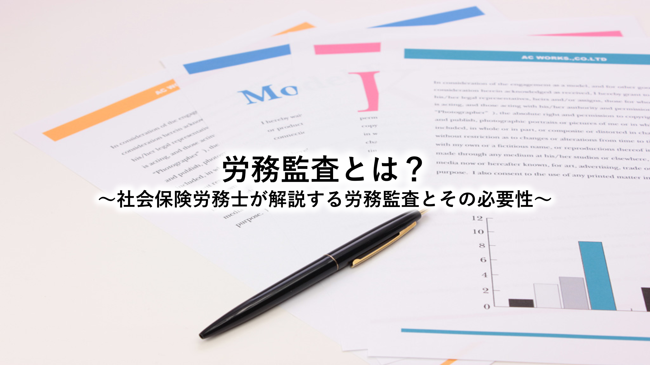 労務監査とは？～社会保険労務士が解説する労務監査とその必要性～