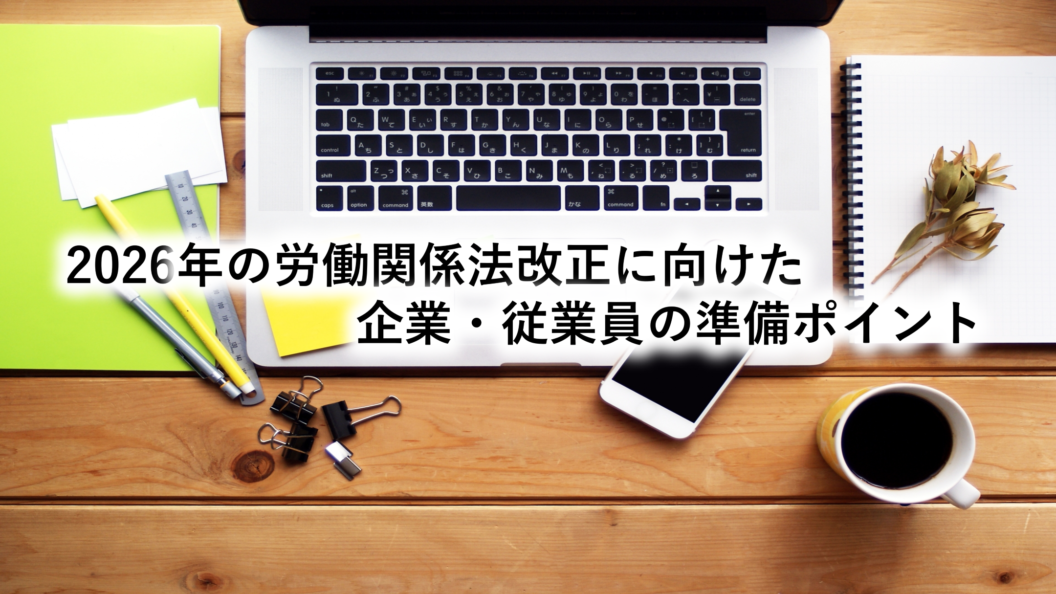 2026年の労働関係法改正に向けた企業・従業員の準備ポイント