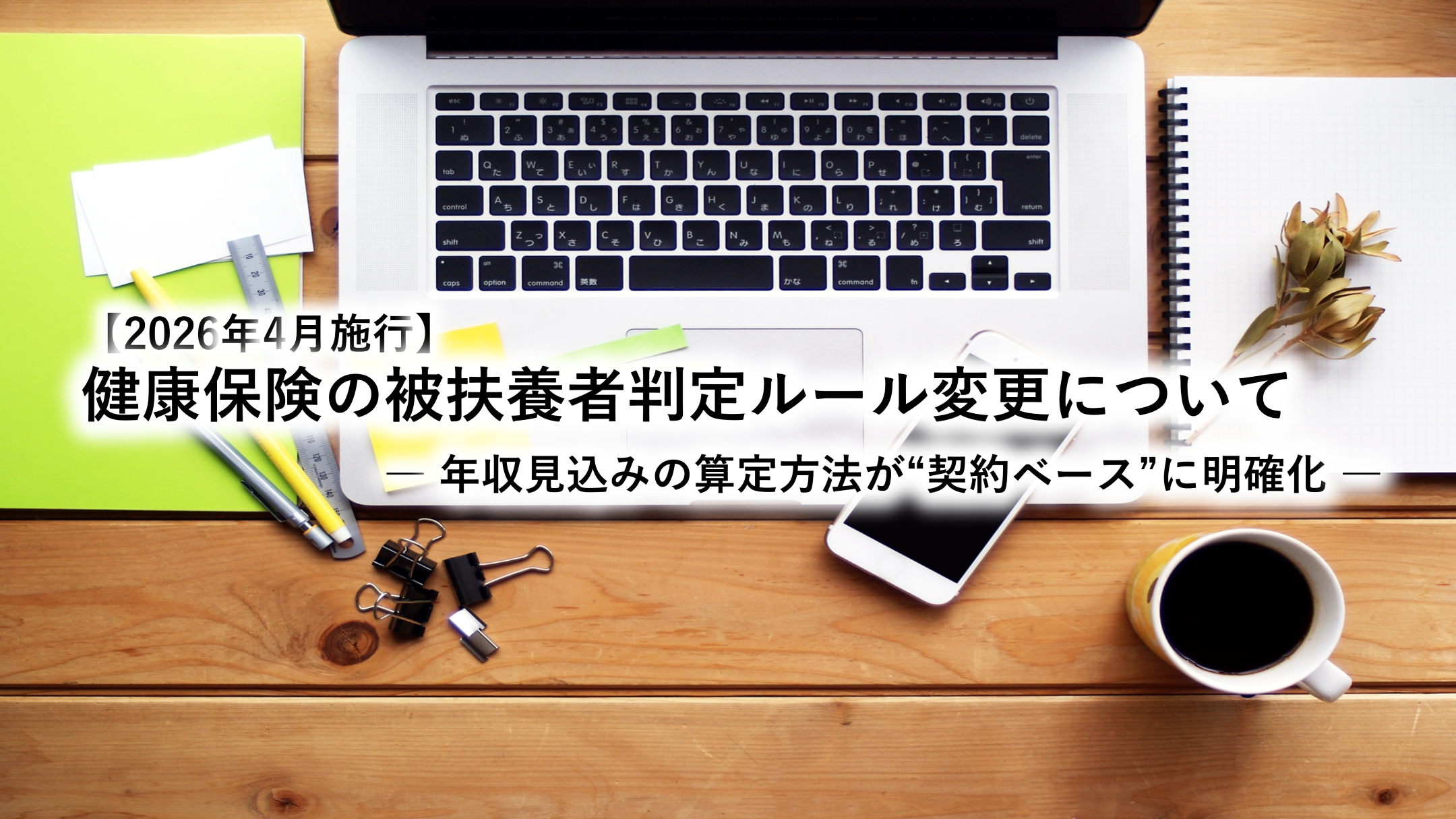 2026年4月スタート「被扶養者（130万円の壁）」の判定方法が変わります — 企業が取るべき実務対応