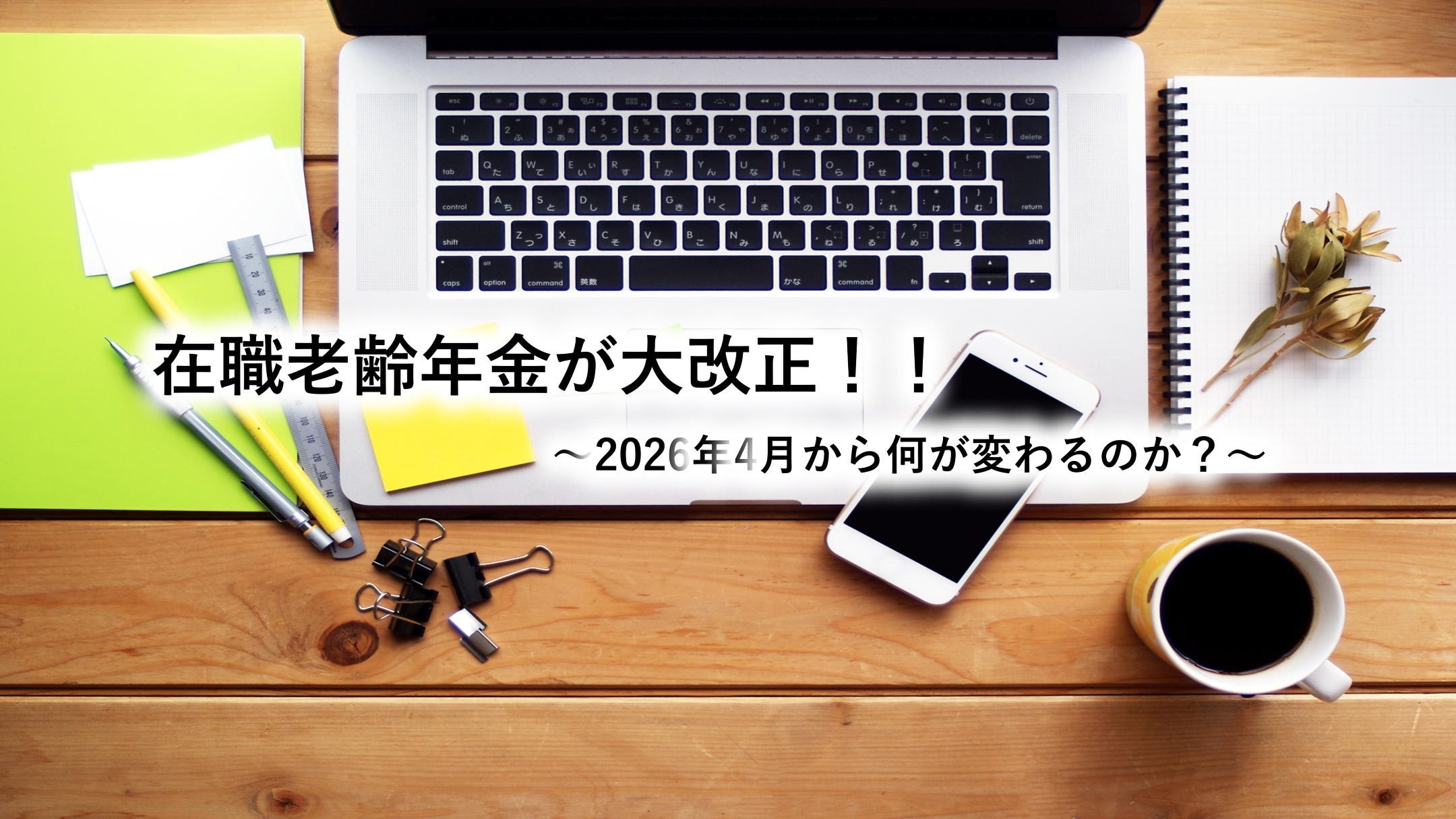 在職老齢年金が大改正──2026年4月から何が変わるのか？