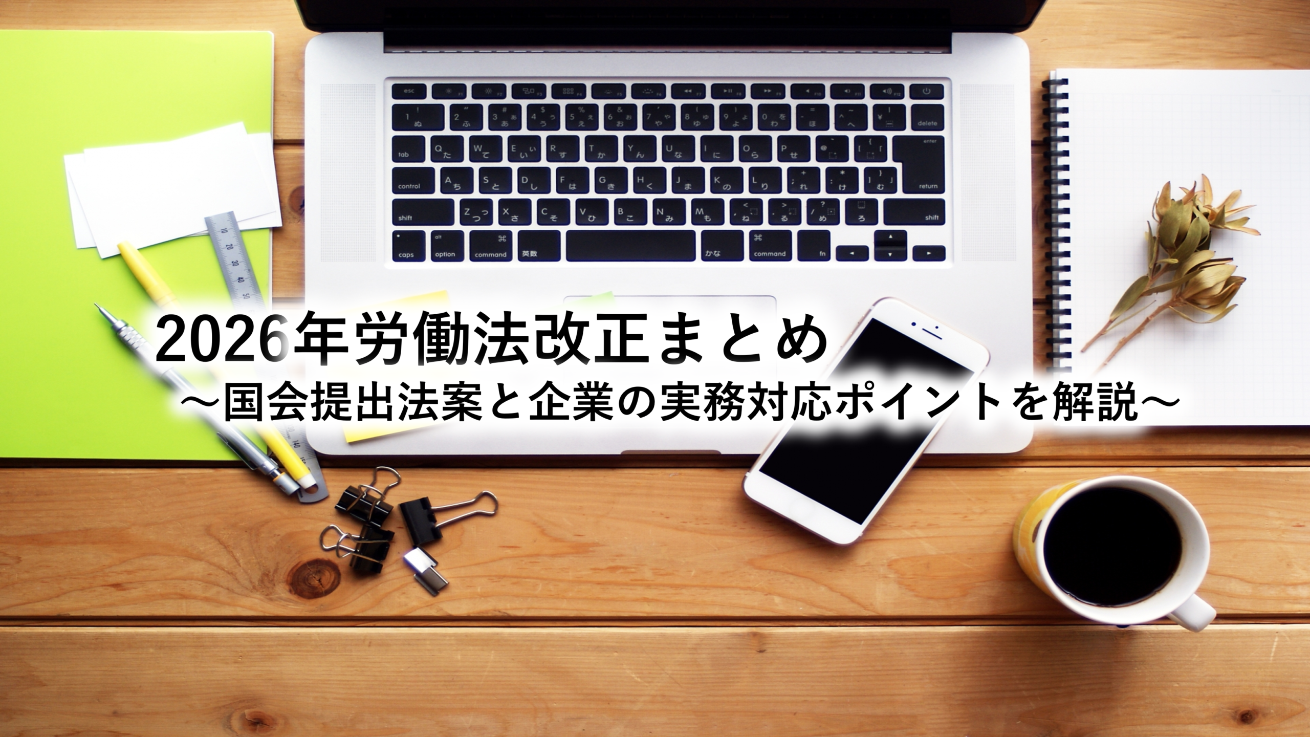 2026年労働法改正まとめ｜国会提出法案と企業の実務対応ポイントを解説
