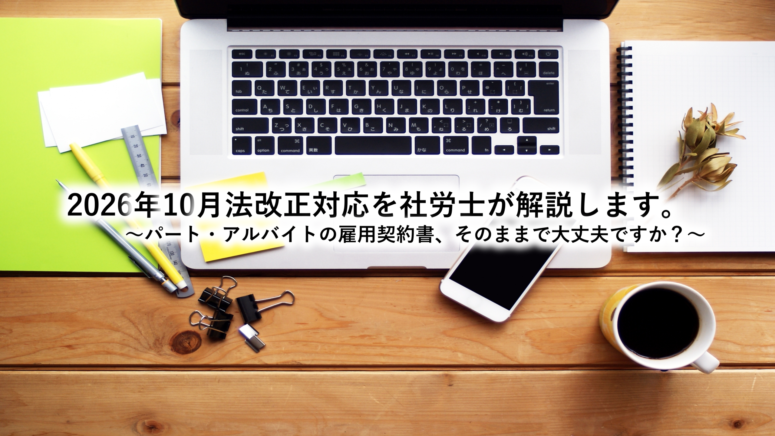 2026年10月法改正対応～パート・アルバイトの雇用契約書、そのままで大丈夫ですか？～