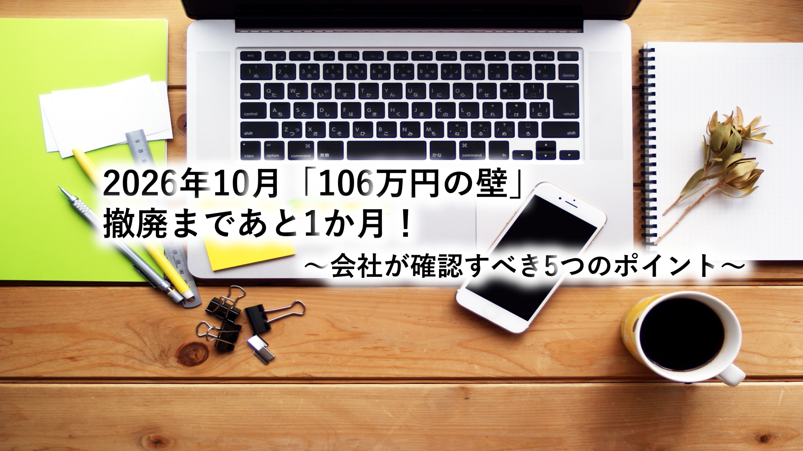 2026年10月「106万円の壁」撤廃まであと1か月！会社が確認すべき5つのポイント