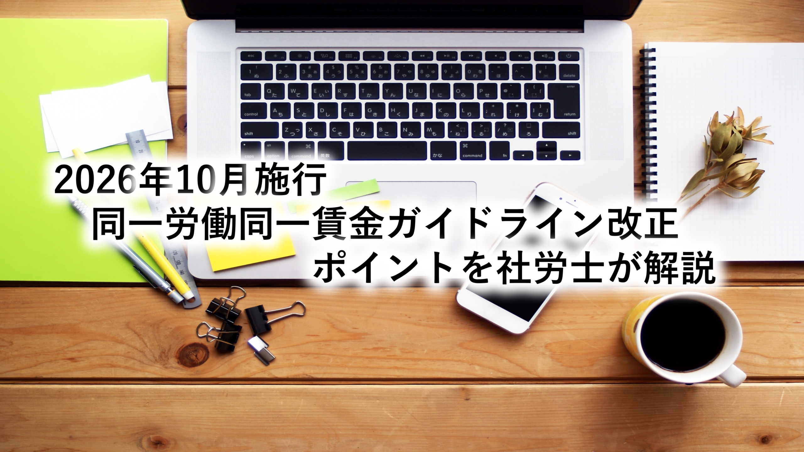 2026年10月施行｜同一労働同一賃金ガイドライン改正のポイントを社労士が解説